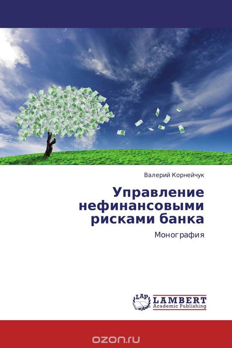 Скачать книгу "Управление нефинансовыми рисками банка, Валерий Корнейчук"