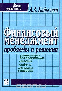 Финансовый менеджмент. Проблемы и решения, А. З. Бобылева