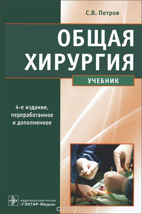 Общая хирургия. Учебник, С. В. Петров