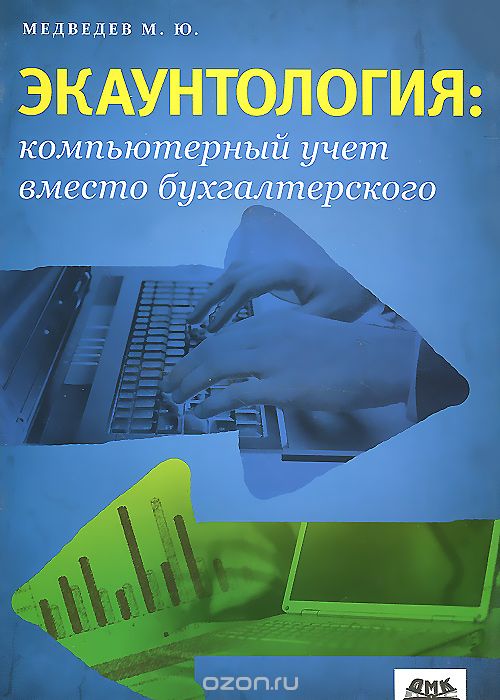 Скачать книгу "Экаунтология. Компьютерный учет вместо бухгалтерского, М. Ю. Медведев"