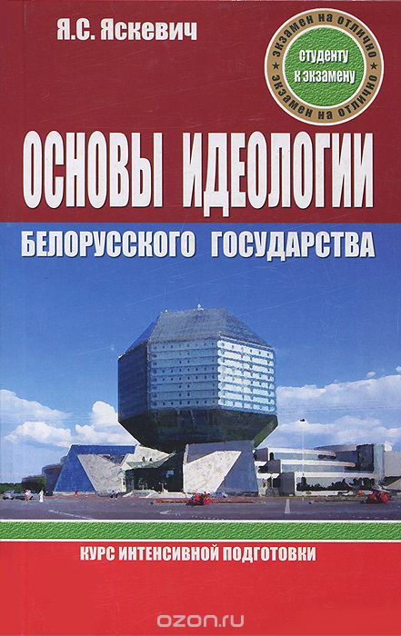 Скачать книгу "Основы идеологии белорусского государства. Курс интенсивной подготовки, Я. С. Яскевич"