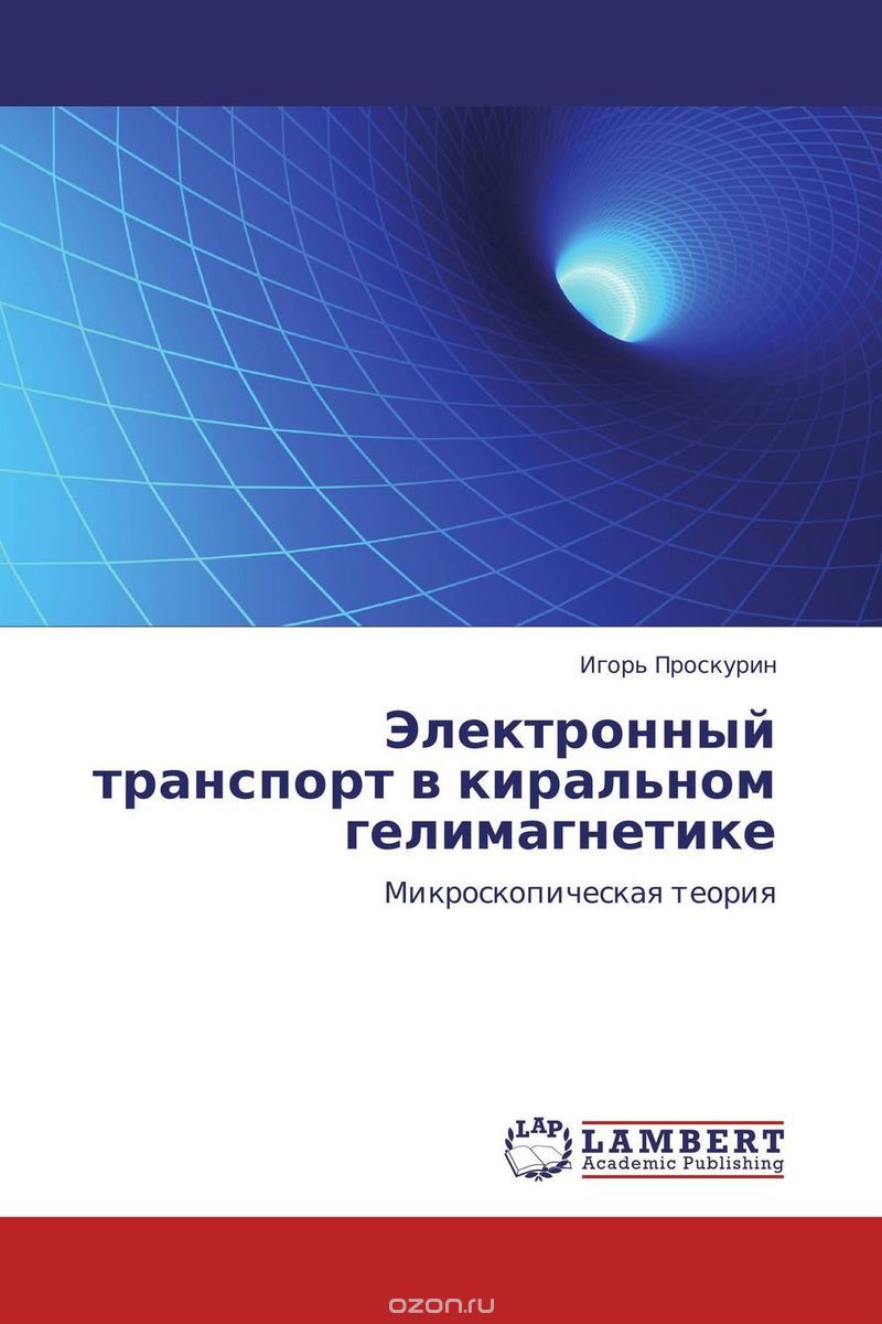 Скачать книгу "Электронный транспорт в киральном гелимагнетике, Игорь Проскурин"