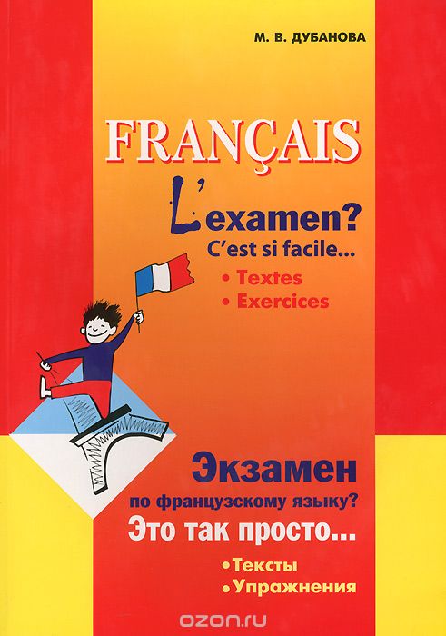 Скачать книгу "Francais: L'examen? C'est si facile... / Экзамен по французскому языку? Это так просто..., М. В. Дубанова"