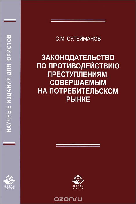 Законодательство по противодействию преступлениям, совершаемым на потребительском рынке, С. М. Сулейманов