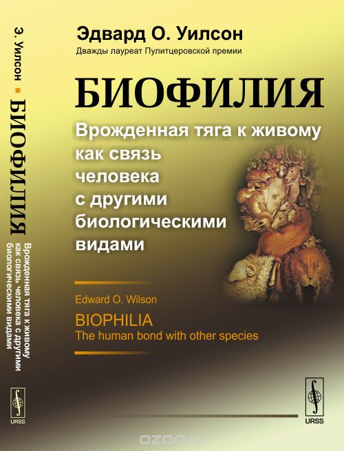 Скачать книгу "Биофилия. Врожденная тяга к живому как связь человека с другими биологическими видами, Эдвард О. Уилсон"