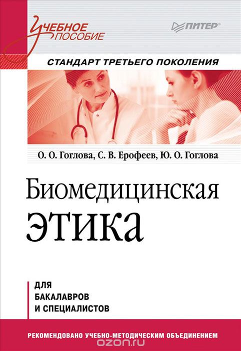 Биомедицинская этика, О. О. Гоглова, С. В. Ерофеев, Ю. О. Гоглова
