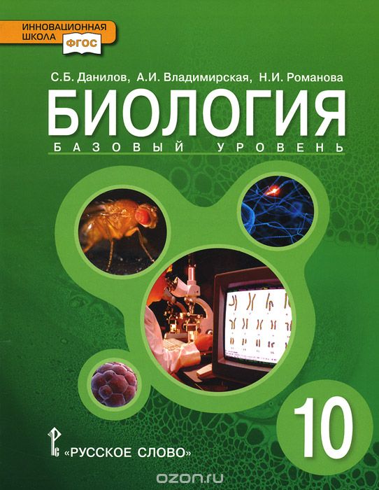 Скачать книгу "Биология. 10 класс. Базовый уровень. Учебник, С. Б. Данилов, А. И. Владимирская, Н. И. Романова"
