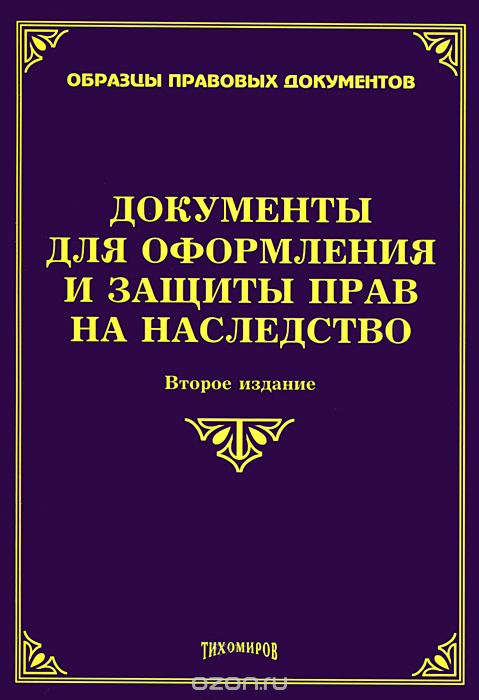 Скачать книгу "Документы для оформления и защиты прав на наследство, О. М. Оглоблина, М. Ю. Тихомиров"