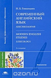 Современный английский язык. Лексикология / Modern English Studies: Lexicology, Н. Б. Гвишиани