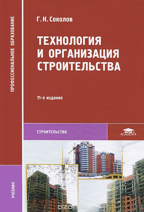 Скачать книгу "Технология и организация строительства. Учебник, Г. К. Соколов"