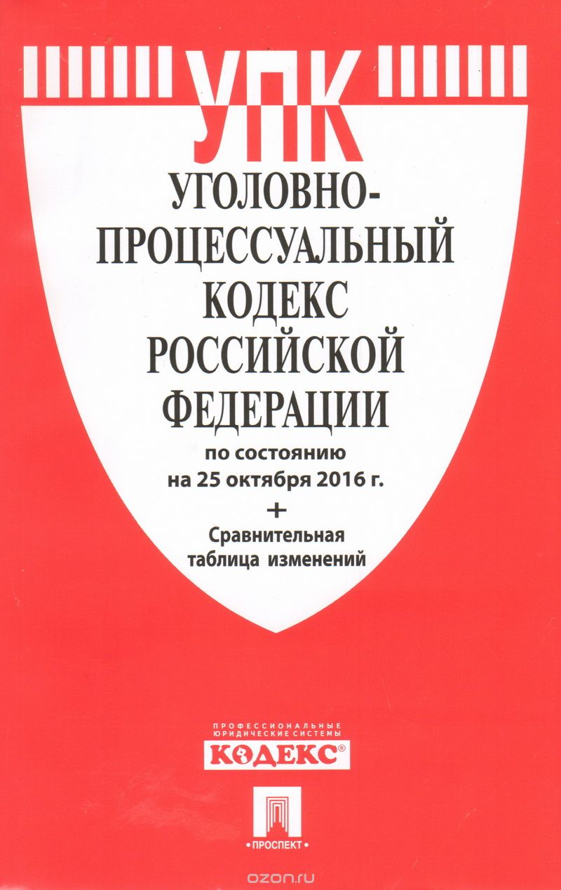 Уголовно-процессуальный кодекс Российской Федерации. Сравнительная таблица изменений