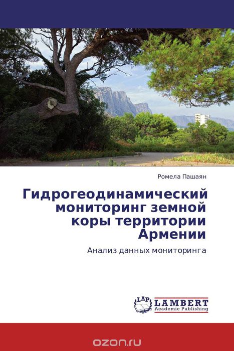 Гидрогеодинамический мониторинг земной коры территории Армении, Ромела Пашаян