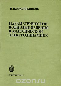 Параметрические волновые явления в классической электродинамике, В. Н. Красильников