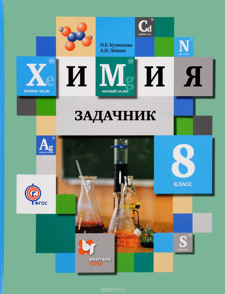Химия. 8 класс. Задачник, Н. Е. Кузнецова, А. Н. Левкин
