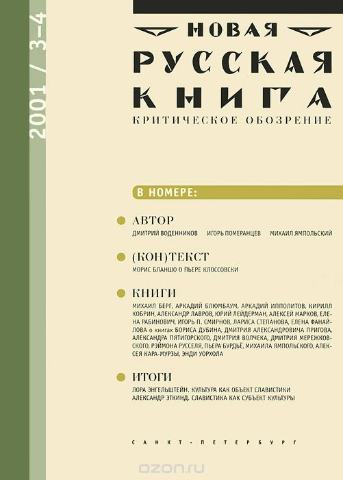 Новая русская книга, №3-4(10-11), 2001